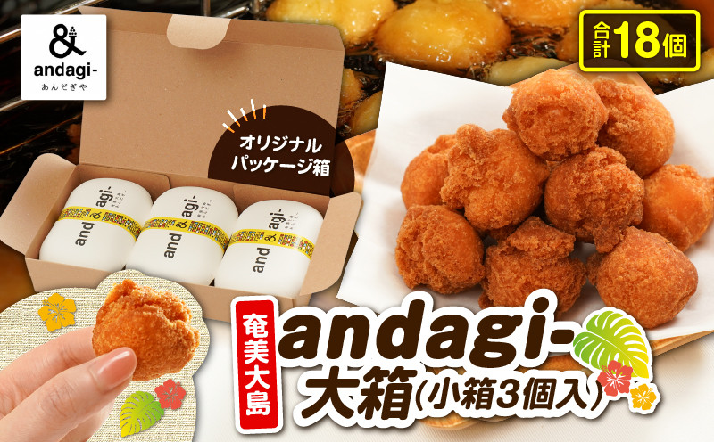 
            andagi-大箱（小箱3個入）　A191-002
          