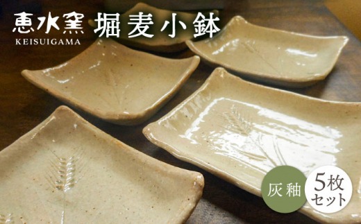 堀麦 小鉢 5枚セット 醤油皿 糸島市 / 恵水窯[AXG018]