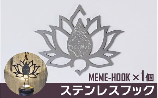 MEME-HOOK ステンレスフック