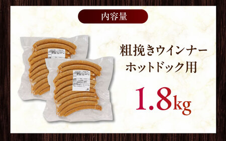 放牧豚 粗挽きウインナー ホットドッグ用　900g(20本)×2 豚肉 ソーセージ 無添加 無塩せき 北海道 [AXBA090]
