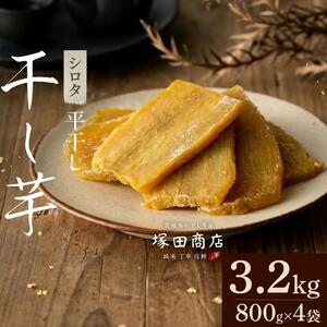 塚田商店 干し芋 3.2kg（800g × 4袋） 干しいも