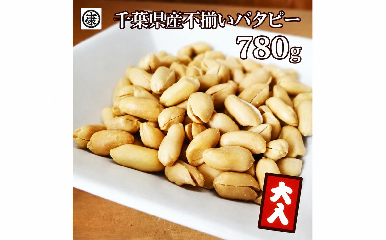 
                  ＼最短7営業日以内発送／  訳あり 落花生 ふぞろい バタピー 260g × 3袋 バター ピーナッツ おつまみ ビール に合う 千葉県産 バターピーナッツ ナッツ 豆 マメ おやつ 千葉ピーナッツ 千葉落花生 贈答 ギフト プレゼント 送料無料 千葉県 旭市 株式会社ヤマハン ymh014_X1
                