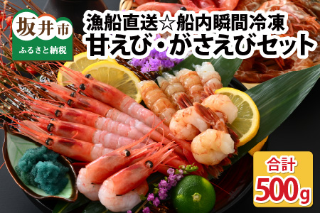  甘えび・がさえび食べ比べセット エビ 冷凍 [A-2313]