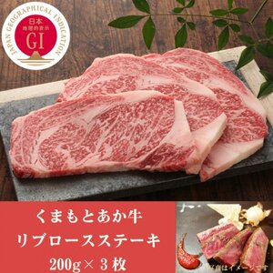 GI認証　くまもとあか牛リブロースステーキ　200g×3枚(益城町)【配送不可地域：離島】【1461226】