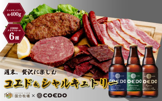 ＜COEDOブルワリー×国分牧場＞コエドビール 定番6種 333ml×6本(瓶) 毬花 / 瑠璃 / 伽羅 / 漆黒 / 白 / 紅赤 & 国分牧場 シャルキュトリーセット 400g ｜ COEDO コエド クラフトビール 地ビール つまみ 飲み比べ BBQ 焼き肉 焼肉 冷凍 真空 パーティー 宅飲み 誕生日 ギフト 贈り物 贈答 家族 牛肉 肉 限定 高級 贅沢 国産 埼玉県 東松山市