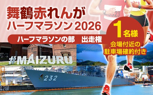 
                  【先行エントリー枠】舞鶴赤れんがハーフマラソン2026  出走権（ハーフの部）1名分 | 舞鶴赤れんがハーフマラソン ハーフマラソン マラソン大会 出走権 ふるさと納税 ランニング 旅ラン 日本陸連公認 海上自衛隊 赤れんがパーク 京都 舞鶴 駐車場付き ランナー向け 体験型返礼品 スポーツイベント 千葉真子 井上愛里沙 関西マラソン 海沿いマラソン  旅マラソン 観光ランニング
                