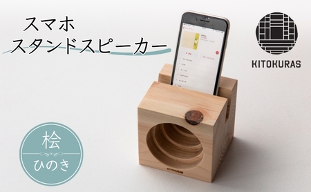 スマホ スタンドスピーカー ひのき / KITOKURAS スマホ スマホ スマホ