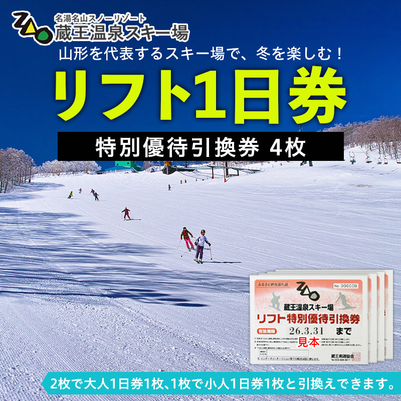 【2025-2026シーズン】蔵王温泉スキー場 リフト1日券 特別優待引換券 4枚 FZ22-913