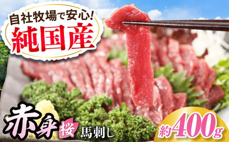 『純国産』熊本の味「桜」赤身 馬刺し スライス 約400g タレ付   馬刺し 馬刺し 馬刺し 馬刺し 馬刺し[AYCN075]