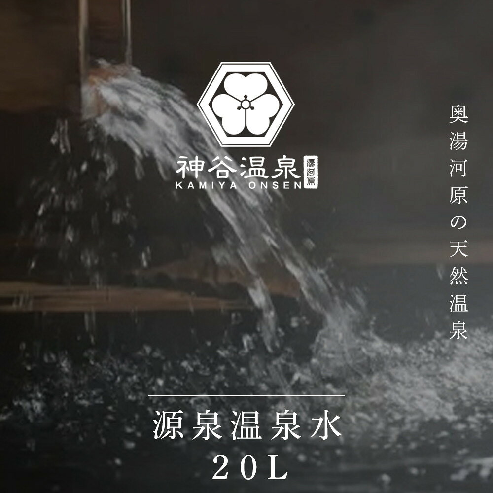 【ふるさと納税】【温泉宅配】湯河原温泉 神谷温泉 20L　美肌の湯　温泉 温泉水 おうち温泉 自宅温泉 全身浴 半身浴 足湯 風呂 お風呂 入浴 神奈川県 湯河原町