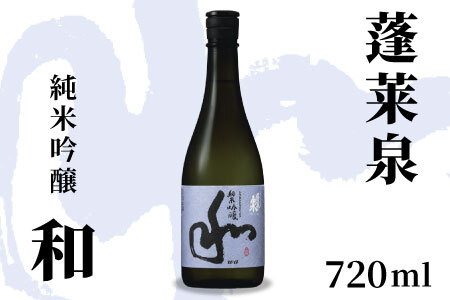 蓬莱泉 ほうらいせん 純米吟醸 「和」720ml 15％ お酒 日本酒 酒 純米 吟醸 純米吟醸酒 米 アルコール 愛知県 設楽町 和 関谷醸造 -128
