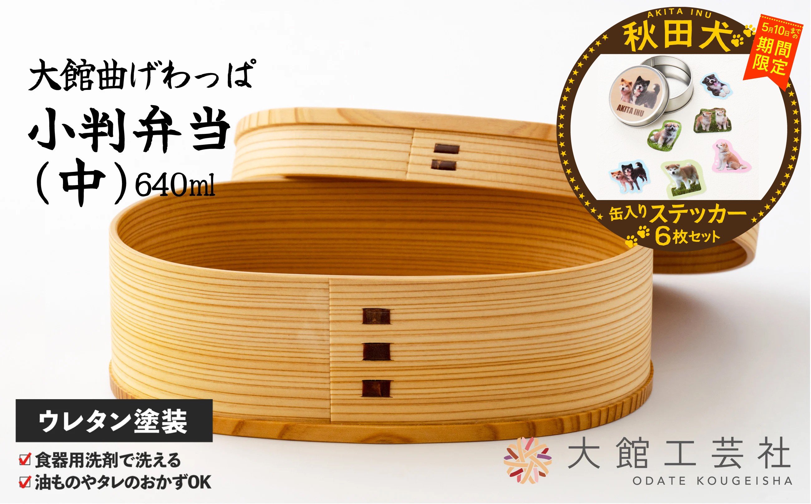 
                  【マルイプロデュース】 【受付期間2026年2月4日12時～2026年5月10日】 【大館曲げわっぱ】小判弁当(中)・秋田犬フレークステッカー6枚セット（缶入り） 160P6012 / 曲げわっぱ 伝統 工芸品 お弁当箱 弁当箱 わっぱ弁当 わっぱ弁当箱 日本製 made in Japan 秋田杉 木 軽量 シンプル 職人 贈り物 贈答品 ギフト プレゼント 記念日 誕生日 祝い 東北 秋田
                