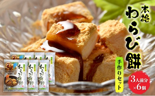 
和菓子 わらび餅 セット 3人前×6個 手作り用 わらび餅粉 きなこ 黒糖みつ付 スイーツ デザート おやつ 手作り お菓子 菓子
