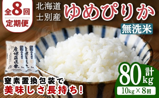 
                  【先行予約受付中】＜全8回定期便＞北海道士別産 無洗米 ゆめぴりか (計80kg・10kg×8回) 【2026年11月以降順次発送】米 お米 ゆめぴりか 定期便 白米 北海道産 北海道米 士別産 ごはん 産地直送 窒素置換包装 【産直の谷農園】【F7043-2-2611】
                
