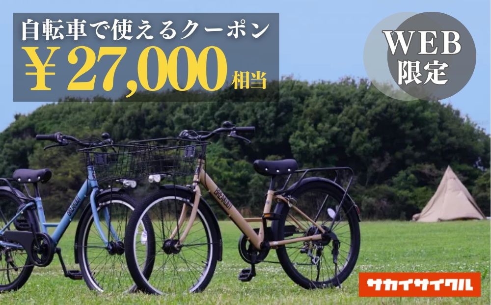 
                  サカイサイクルの自転車で使えるクーポン 27,000円分
                