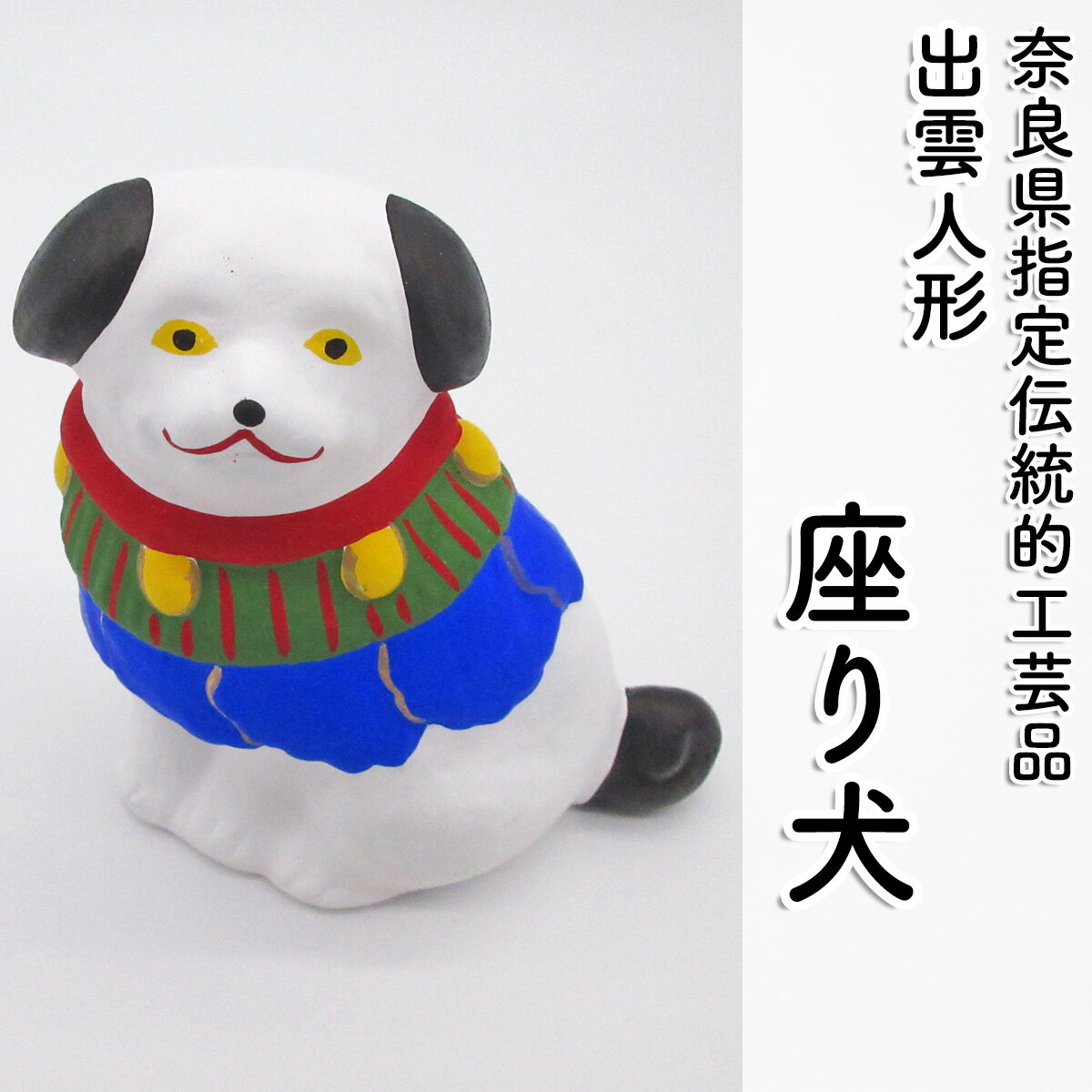 【ふるさと納税】＜長谷寺詣で人気の土産品＞ 出雲人形 (座り犬)／奈良県 お土産 手作り 伝統工芸 インテリア 置物 置き物 出雲人形 水野佳珠