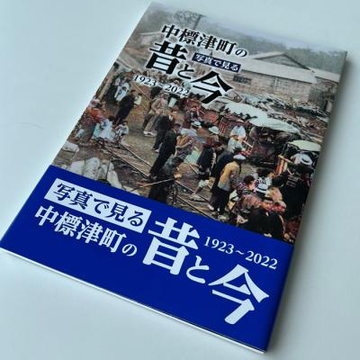 ふるさと納税 中標津町 【写真集】写真で見る 中標津町の昔と今《1923年〜2022年》 |  | 01