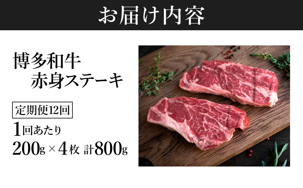 ＜定期便・全12回＞A5ランク 極上 博多和牛 赤身 希少部位 ステーキ 200g×4枚（部位おまかせ）