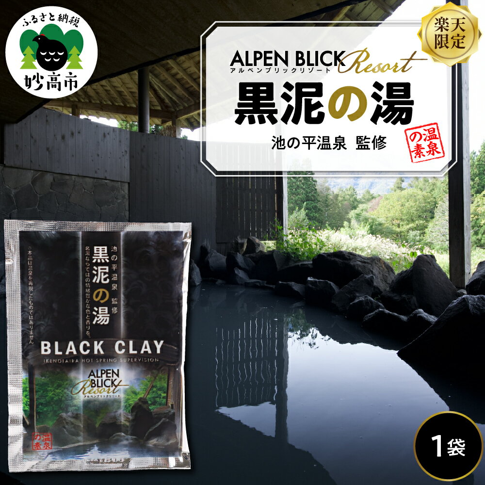 【ふるさと納税】【楽天限定】ALPEN BLICK RESORT 黒泥の湯 温泉の素 入浴剤 粉末タイプ 1回分 お風呂用グッズ お風呂 バスタイム 温泉 リラックス 癒し おうち時間 ステイホーム アルペンブルックリゾート 新潟県 妙高市