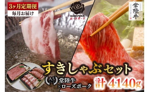 
                  【3ヶ月定期便】【常陸牛A5ランク・ローズポークすきしゃぶセット】常陸牛肩ロースすき焼き用780ｇ＋ローズポークしゃぶしゃぶ用600ｇ（ロース300ｇ・ばら300ｇ）冷凍 和牛 牛肉 豚肉 お取り寄せ 肉の加治 茨城県 水戸市(EK-58_1)
                