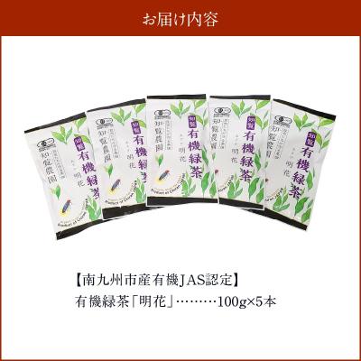 ふるさと納税 南九州市 知覧有機緑茶「明花」5本入 |  | 03