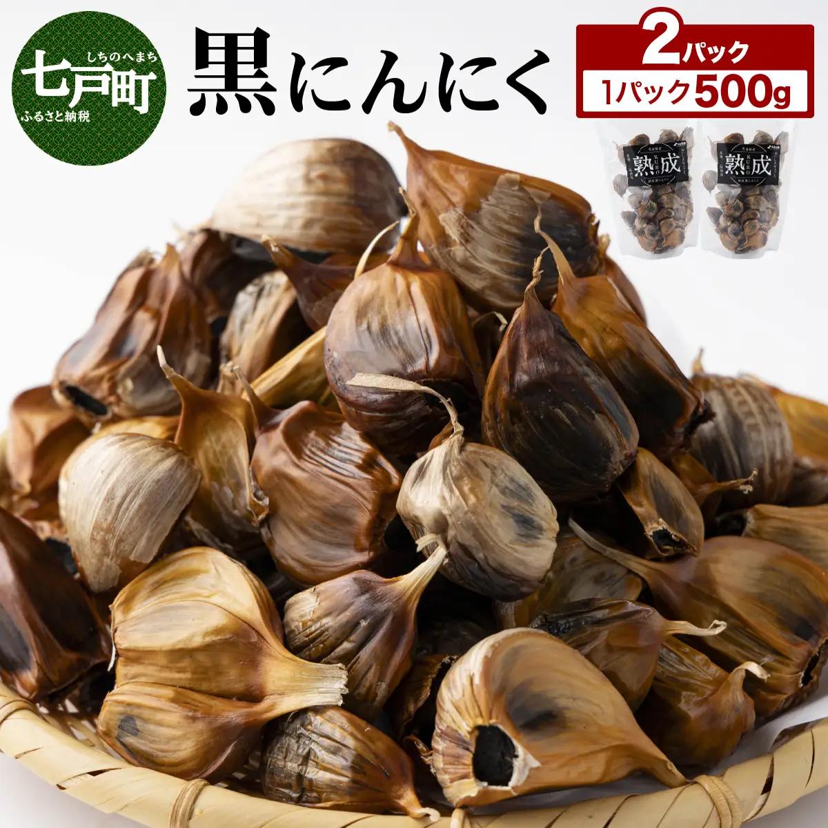 ⿊にんにく 500g×2パック 【国産 にんにく 新鮮 野菜 長期保存 健康 贈り物 ギフト 東北 青森県 七戸町 送料無料】【02402-0387】