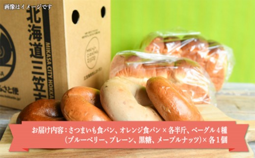名前がないパン屋の食パン・ベーグル詰合せE／さつまいも食パン、オレンジ食パン、ベーグル４種