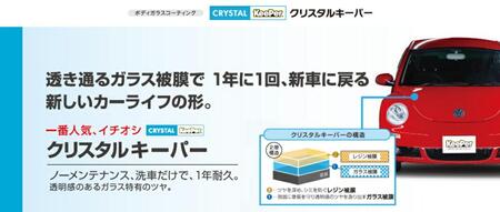 【大府店限定】KeePer LABOの「クリスタルキーパー」コーティング券（LLサイズ・XLサイズ）