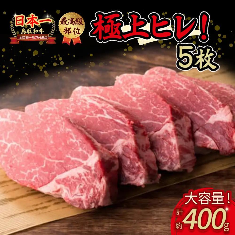 鳥取和牛 ヒレステーキ 5枚（合計400g） 黒毛和牛 ヒレ