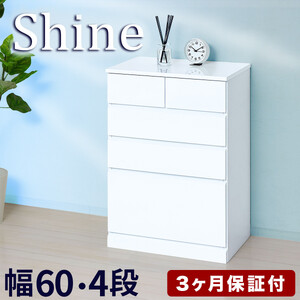 チェスト 深型 4段 引出し5杯タイプ 幅約60cm ホワイト 白 木製 シャイニー AKU1056457
