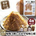 【ふるさと納税】手作り木桶仕込 味噌3種と金山寺味噌1種 | セット みそ 味噌 こうじ味噌 赤みそ 金山寺味噌 金山寺みそ こだわり 健康 調味料 詰め合わせ 飛騨 飛騨高山 日下部味噌醤油 ｜ 中元 歳暮 ギフト 【AV013】