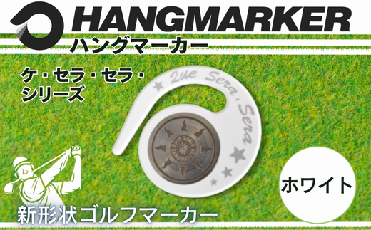 ハングマーカー（ケ・セラ・セラ柄）ホワイト　5色展開　 ゴルフマーカー ゴルフ ボールマーカー グリーンマーカー 父の日 母の日 ギフト プレゼント 実用的 ゴルフ好き 小物 コンペ 賞品 景品 祝い
