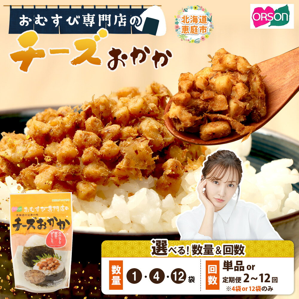【ふるさと納税】オルソン おむすび専門店のチーズおかか 1・4・12袋 定期便（1～12回） 選べる内容量&回数 | 定期便 オルソン おむすび おにぎり ふりかけ ご飯のお供 お取り寄せ 北海道 恵庭市 恵庭