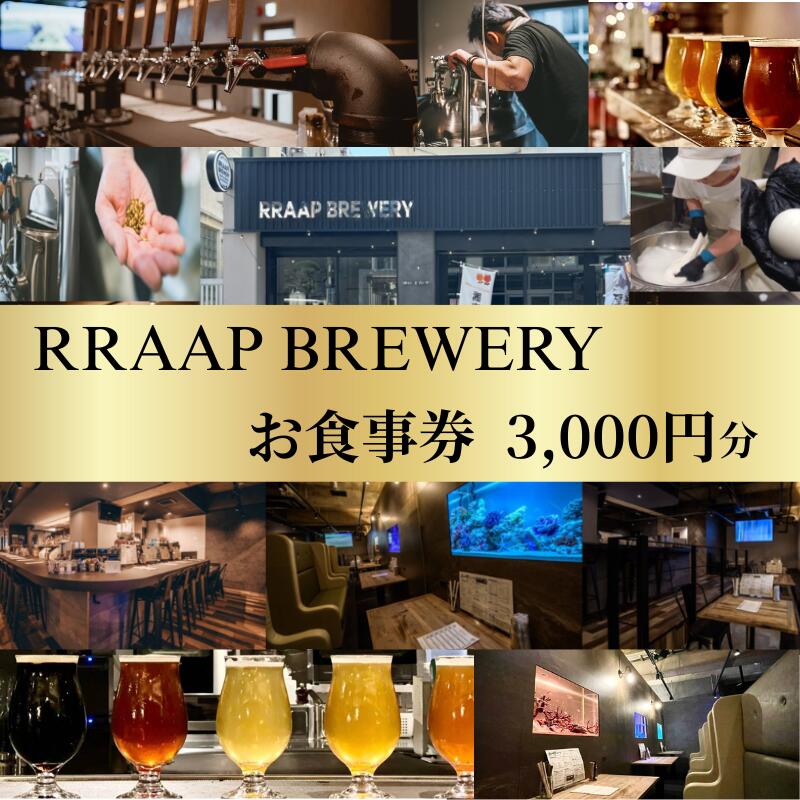 【ふるさと納税】 食事券 ビール ビアレストラン RRAAP BREWERY で使える お食事券 3000円 分 チケット 湘南台クラフトビール 地ビール 酒 チーズ モッツァレラ ブラウンチーズ おつまみ パスタ おすすめ 人気 ギフト 関東 日帰り 記念日 RRAAP BREWERY 神奈川 湘南 藤沢