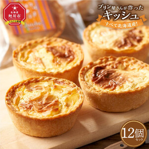 すべて北海道産！プリン屋さんが作った『キッシュ』12個セット | キッシュ _00103