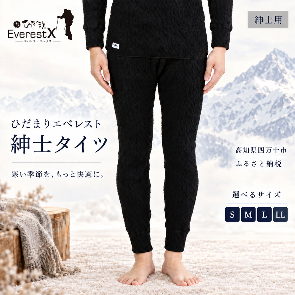 【ふるさと納税】【選べるサイズ】防寒肌着 ひだまり エベレストX 紳士 タイツ ダークブラック S M L LL 高知県 高知 四万十市 四万十 しまんと 日本製 高品質 服 インナー アンダー 保温 抗菌 防臭 メンズ 男性 ボトムス 暖かい ズボン 厚手 ギフト 贈り物 秋 冬 送料無料