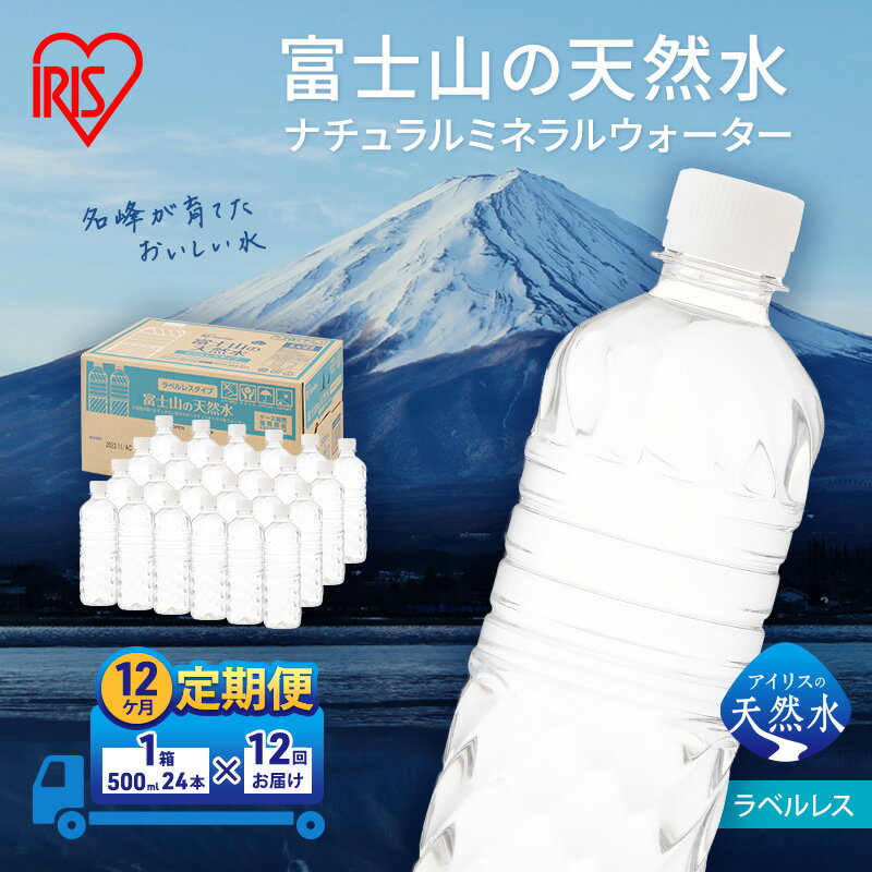 【ふるさと納税】【7/1より寄附額変更】水 定期便 12ヶ月 富士山の天然水 500ml × 24本 ラベルレス ミネラルウォーター アイリスオーヤマ 富士山 天然水 飲料水 お水 保存水 備蓄水 ケース 箱 まとめ買い ラベルなし ペットボトル 国産 災害 防災 定期 12回