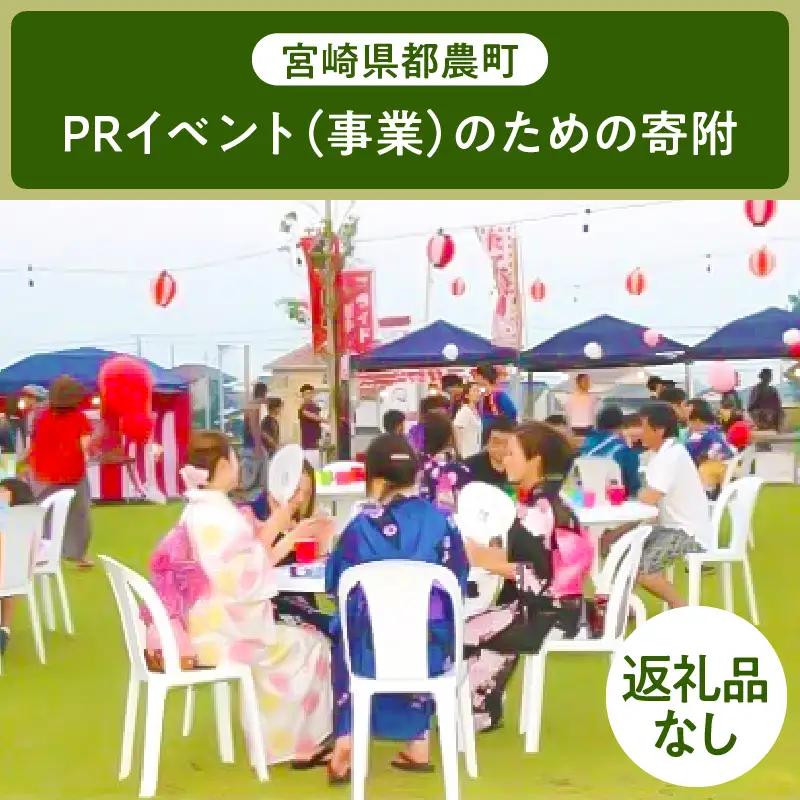 ≪返礼品なし≫宮崎県都農町のPRイベント(事業)のための寄附【1口 50,000円】T000-004-11