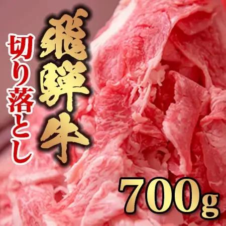 飛騨牛 切り落とし 飛騨牛 700g FN-Limited-SP