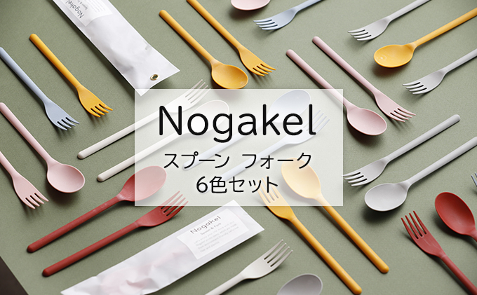 
[№5308-0216]Nogakel　スプーンとフォーク　6色セット
