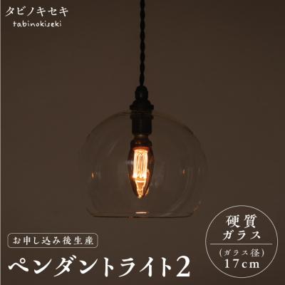 ふるさと納税 糸島市 ペンダント ライト 2 (ガラス 径17cm)/タビノキセキ [ADB035]