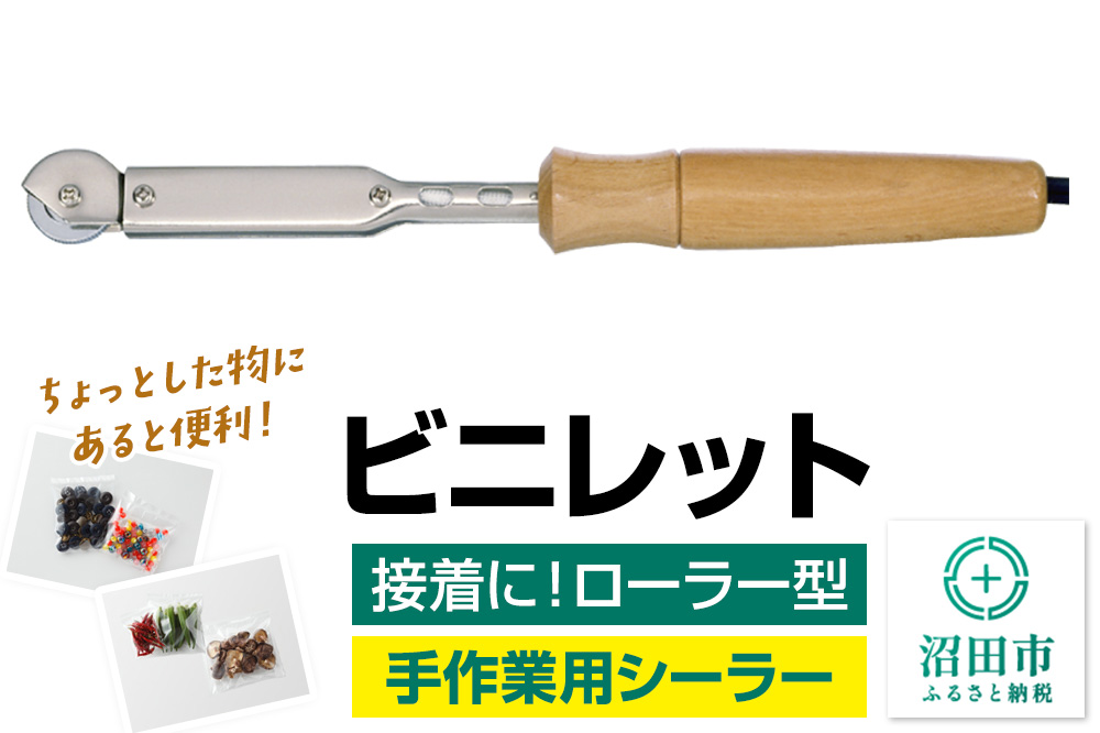 NS-50 ビニレット（ローラー型）株式会社石崎電機製作所 [簡易 簡単 かんたん カンタン 圧着 接着 溶断 密封 直線 曲線 DIY 工具 加工]