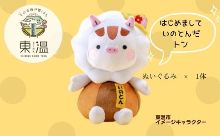 ぬいぐるみ いのとん ご当地キャラ ぬいぐるみ