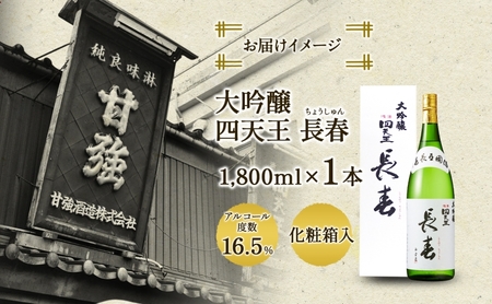 四天王 大吟醸 長春 1.8L 1本 日本酒 お酒 酒 晩酌 さけ 山田錦 フルーティー 上品 キレ 人気 贈答用 自家用 プレゼント ギフト 贈り物 お取り寄せ ご褒美 送料無料 甘強酒造 愛知県 