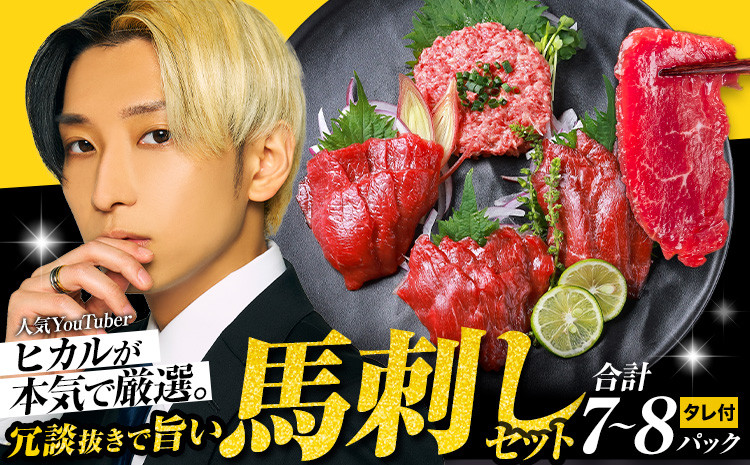 
            馬刺し 冗談抜きで旨い馬刺し セット 7パック ～ 8パック YouTuber ヒカル 《60日以内に出荷予定(土日祝除く))》 熊本県 御船町 モモ ロース ラム スライス うまトロ 馬肉タタキ ユッケ ハンバーグ など タレ付き
          