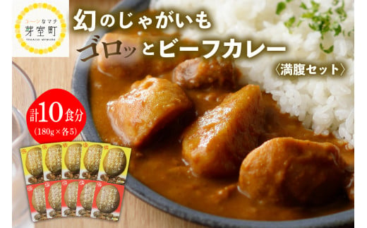 
北海道十勝芽室町 幻のじゃがいもマチルダがゴロッと入った十勝めむろカレー満腹セット me003-039c
