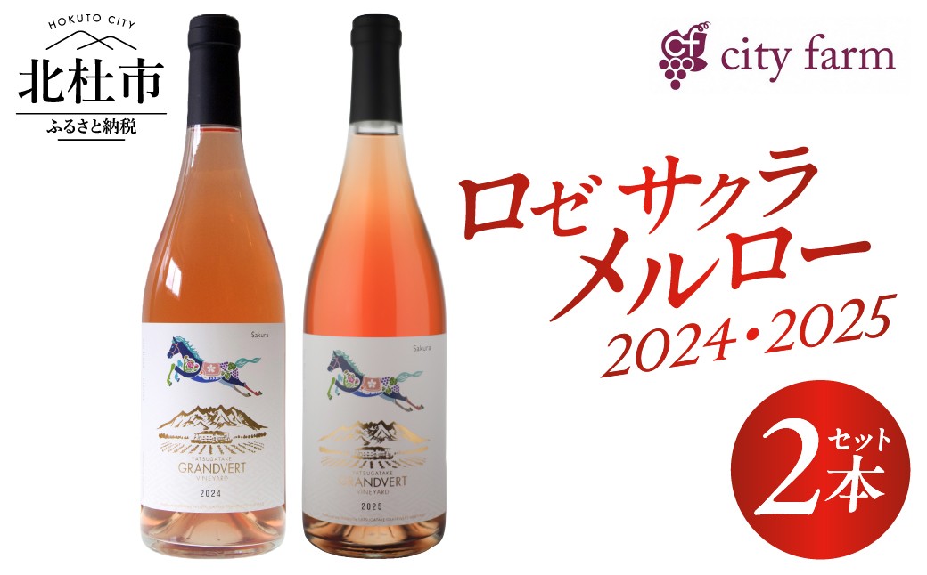 
                  ロゼ サクラ メルロー2024＆2025 2本セット　ワイン ロゼワイン 数量限定 国産ワイン 山梨県産 ぶどう お酒 贈り物 母の日 父の日
                