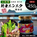 【ふるさと納税】天然物！！ 積丹産 行者ニンニク 醤油漬け 選べる150g～450g 1瓶150g アイヌネギ 山菜 積丹 北海道 天然 カムイ ギョウジャ 瓶北海道ふるさと納税 積丹町 ふるさと納税 北海道 野菜 通販 ギフト 贈答品 贈り物