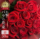 【ふるさと納税】バラ 花束 大輪 赤 50本 (40cm) ブーケ 薔薇 日時指定可 ローズ 生花 観賞用 プレゼント 花 ギフト 誕生日 植物 フラワー 土壌栽培 産地直送 田原市 人気 切り花 切花