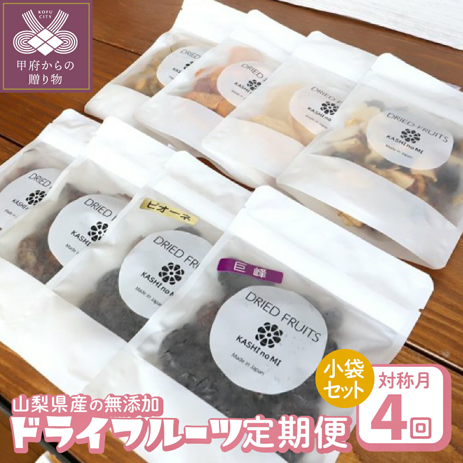 【ふるさと納税】 4回 定期便 ドライフルーツ 小袋 セット 無添加 ぶどう イチゴ りんご すもも なし 桃 柿 キウイ シャインマスカット みかん いちじく 和紅茶 常温 おやつ 朝食 スイーツ k050-021